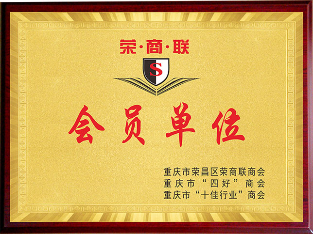 榮商聯(lián)會(huì)員單位