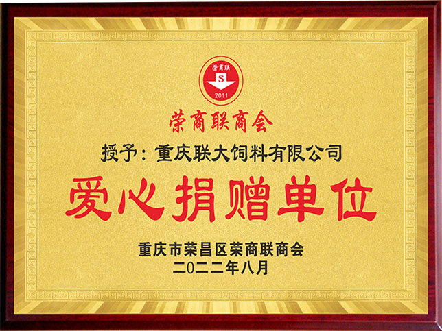 榮商聯(lián)商會(huì)愛(ài)心捐贈(zèng)單位