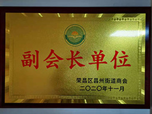 榮昌區(qū)榮昌街道商會(huì)副會(huì)長(zhǎng)單位