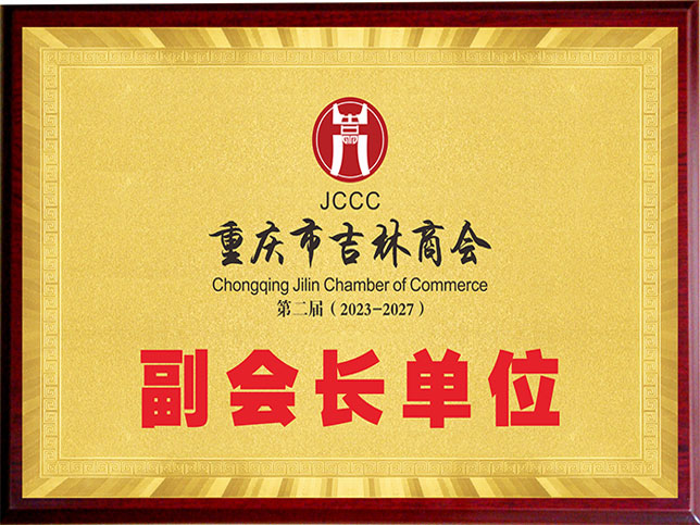重慶市吉林商會(huì)副會(huì)長(zhǎng)單位