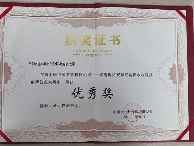 成渝地區(qū)雙城經(jīng)濟(jì)圈農(nóng)牧科技創(chuàng)新創(chuàng)業(yè)大賽優(yōu)秀獎(jiǎng)