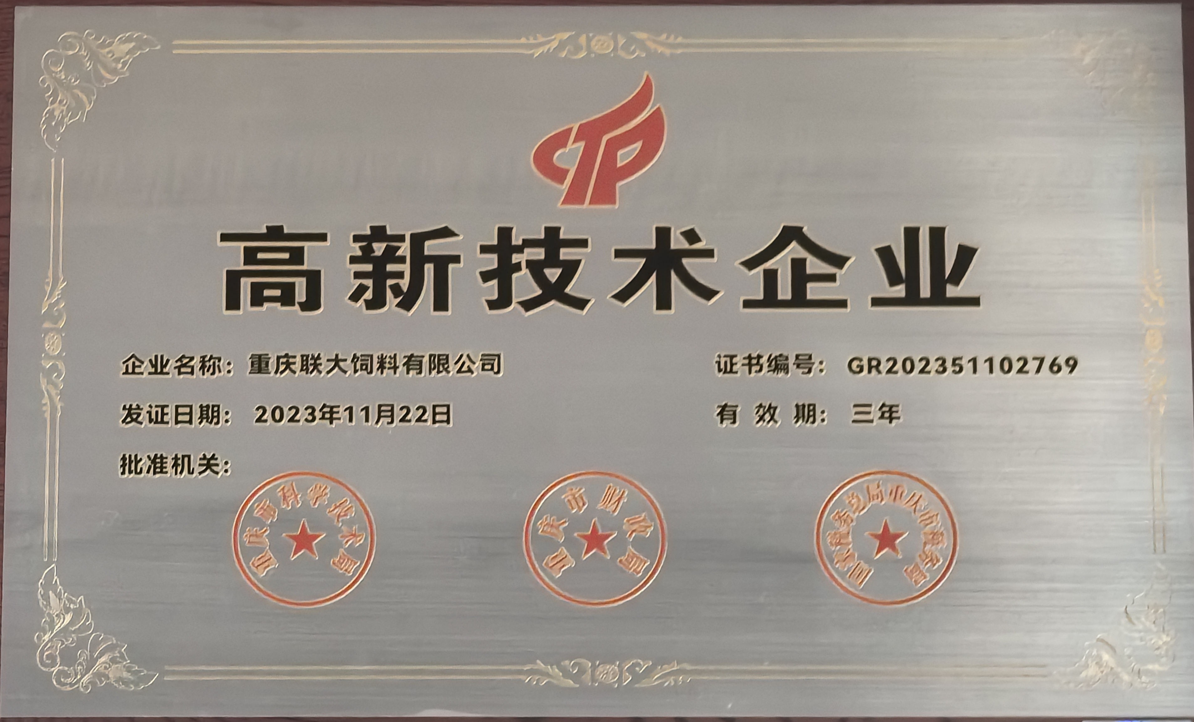 國(guó)家高新技術(shù)企業(yè)